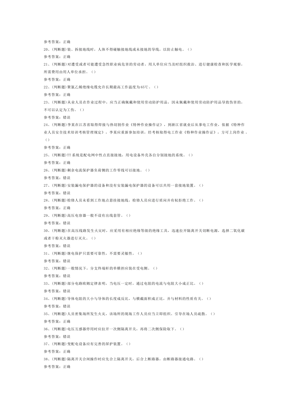 4 2025年高压电工作业模拟试题库含答案-2_第2页