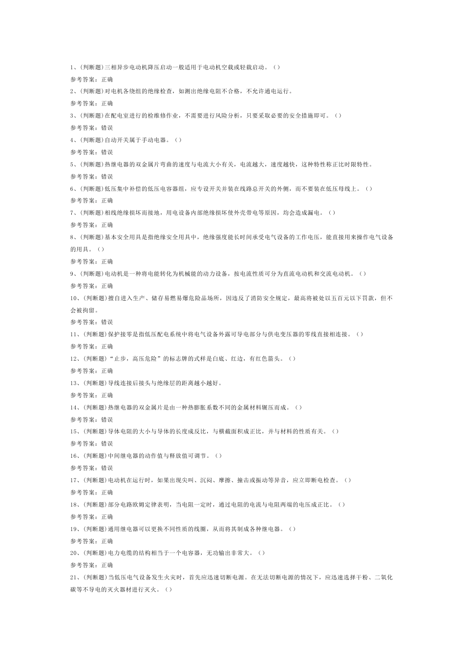 5 2025年低压电工作业模拟考试试卷含答案-2_第1页