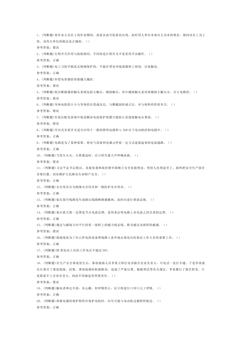 3 25年低压电工作业（复审）模拟考试题库试卷含答案-2_第1页
