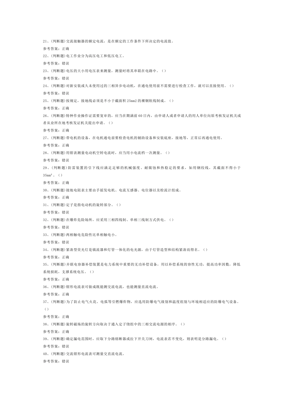 3 25年低压电工作业（复审）模拟考试题库试卷含答案-2_第2页