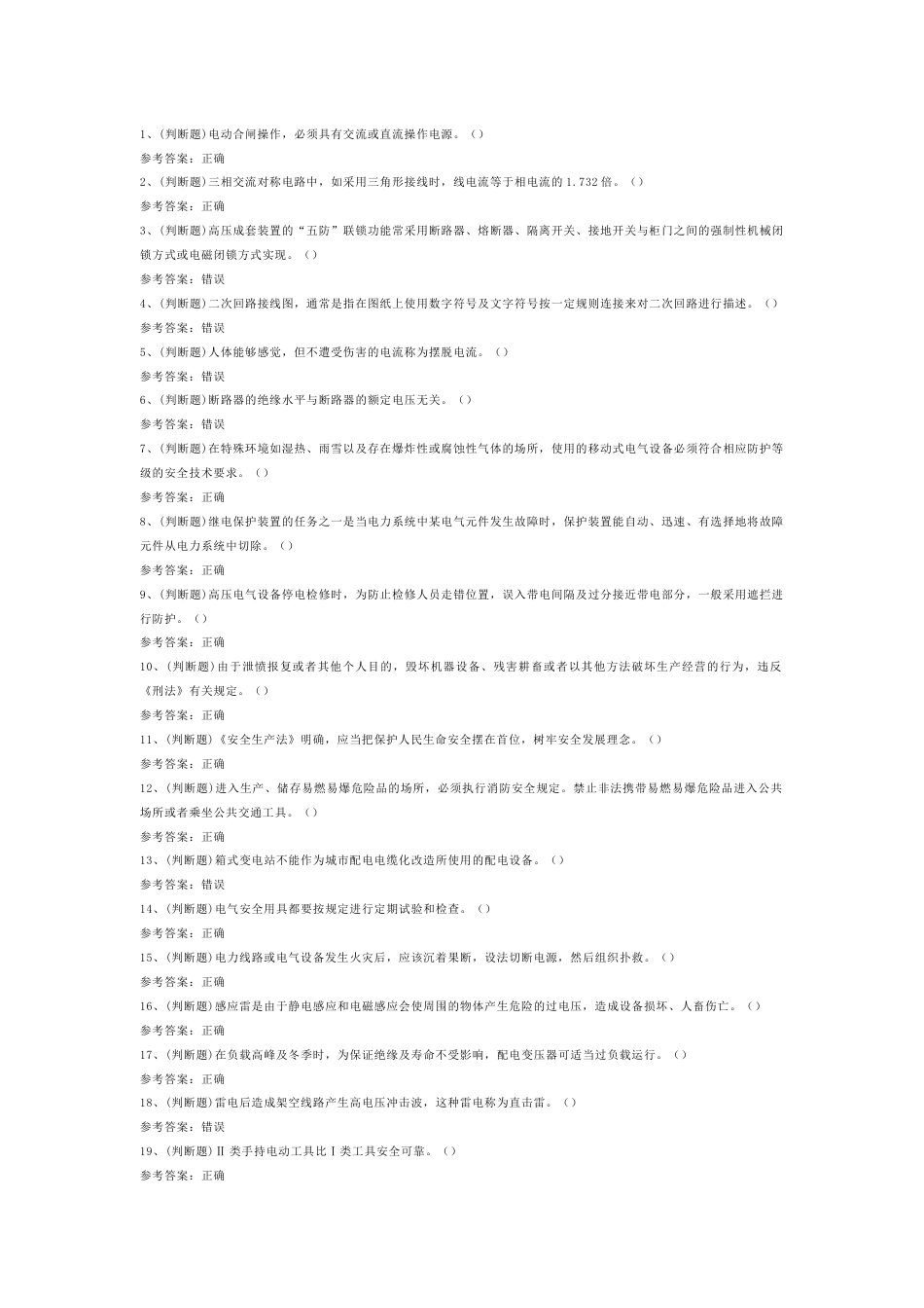 5 2025年高压电工作业模拟考试试卷含答案-2_第1页