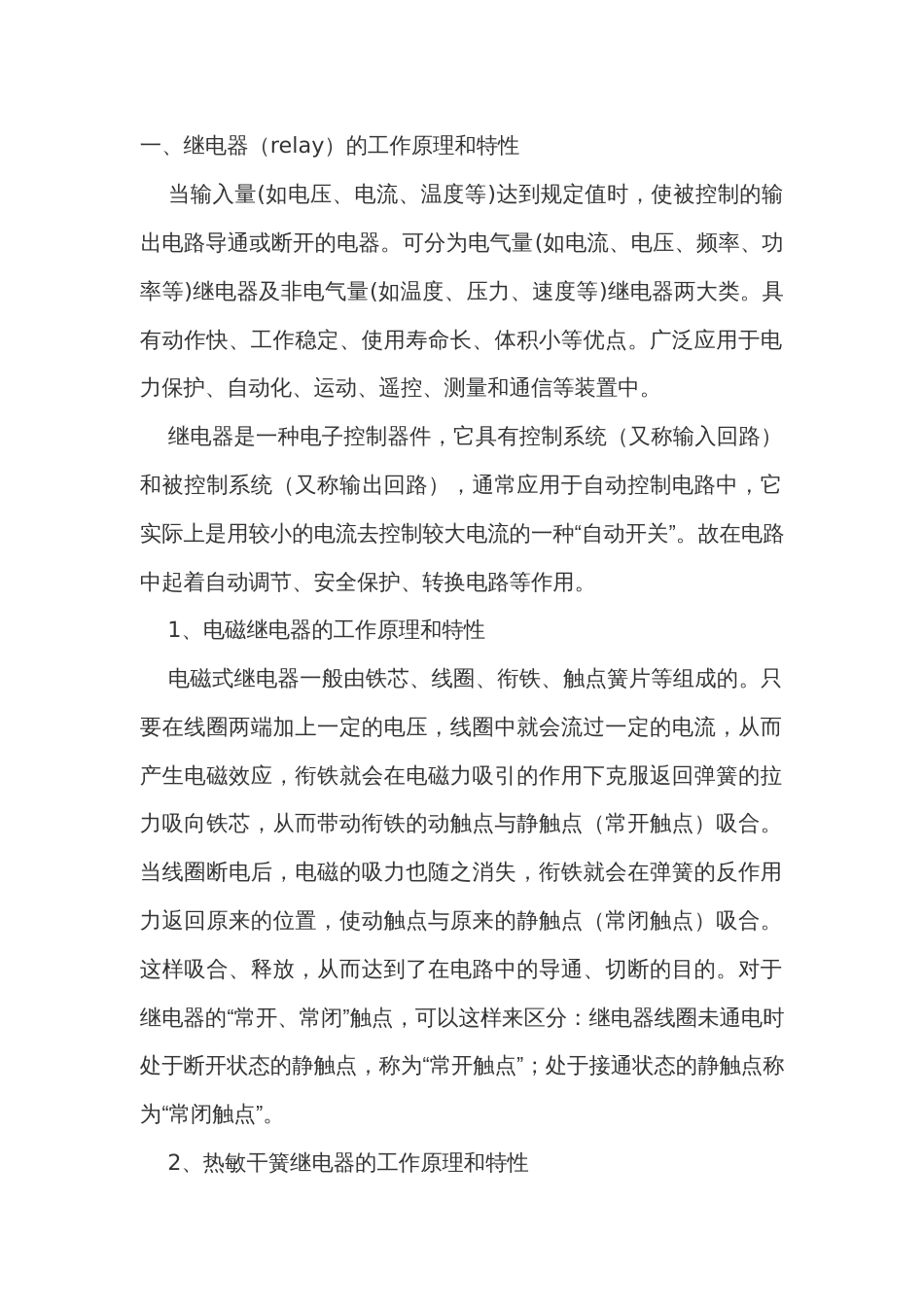 继电器的工作原理和种类及选用_第1页