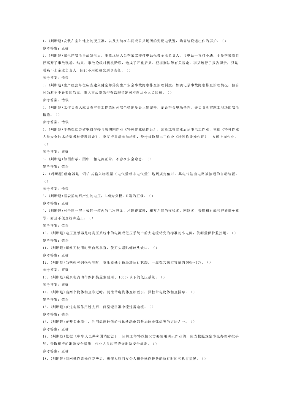 4 2025年高压电工作业模拟试题含答案-2_第1页
