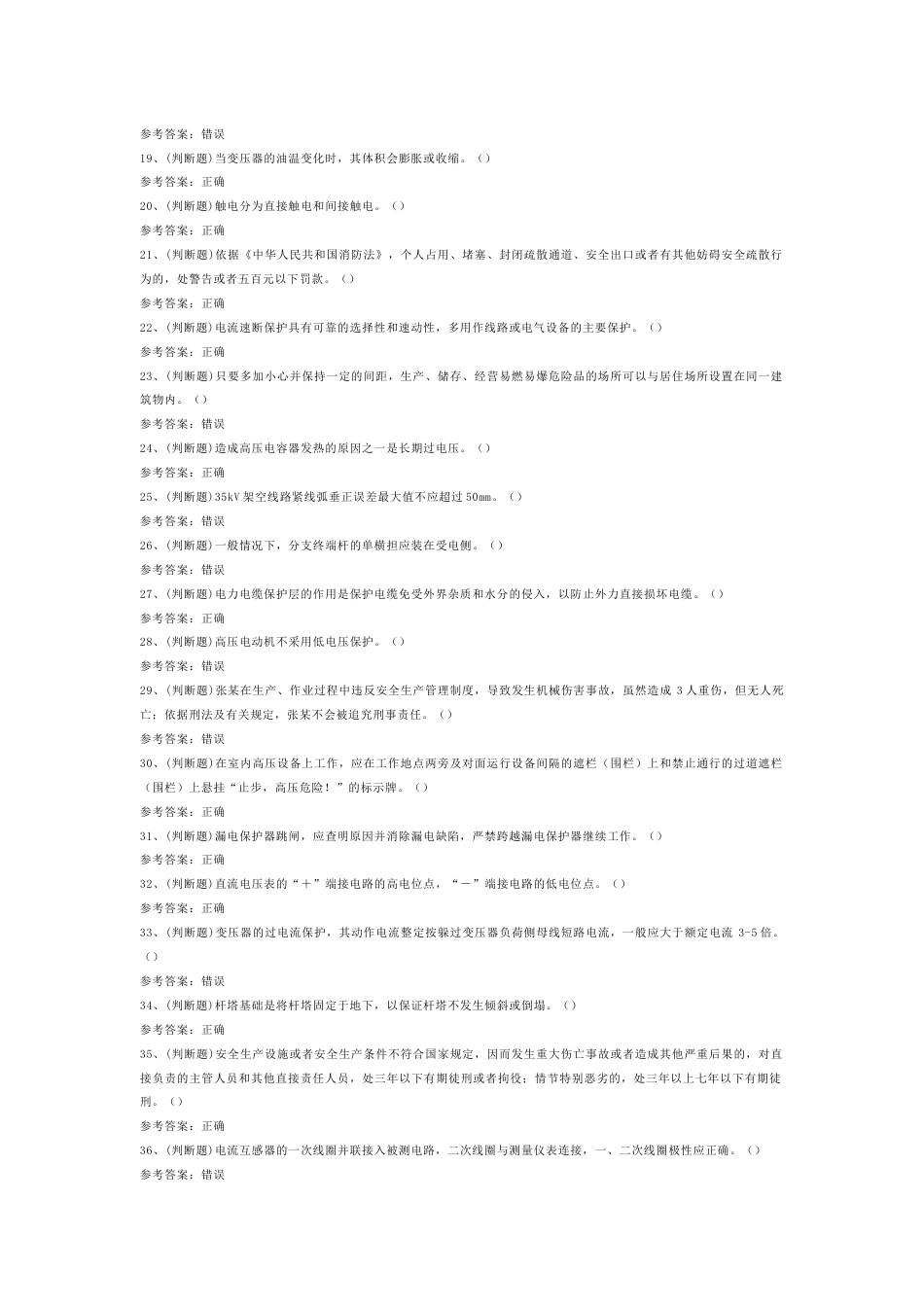 4 2025年高压电工作业模拟试题含答案-2_第2页