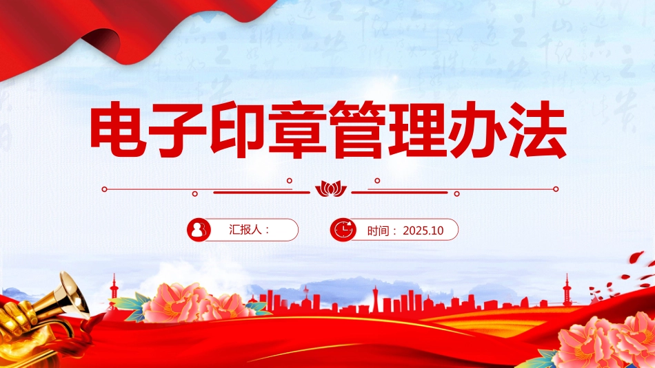 《电子印章管理办法》PPT学习课件_第1页