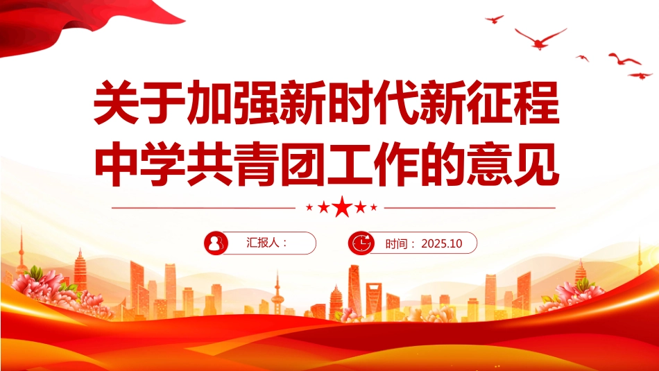 《关于加强新时代新征程中学共青团工作的意见》PPT学习课件（含文字稿）_第1页