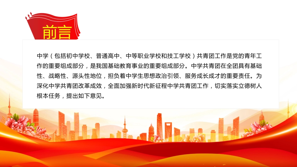 《关于加强新时代新征程中学共青团工作的意见》PPT学习课件（含文字稿）_第2页