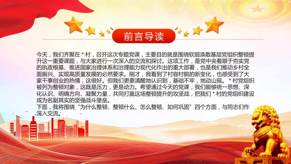 锻造坚强战斗堡垒引领乡村全面振兴PPT农村基层党组织党课（含文字稿）_第2页