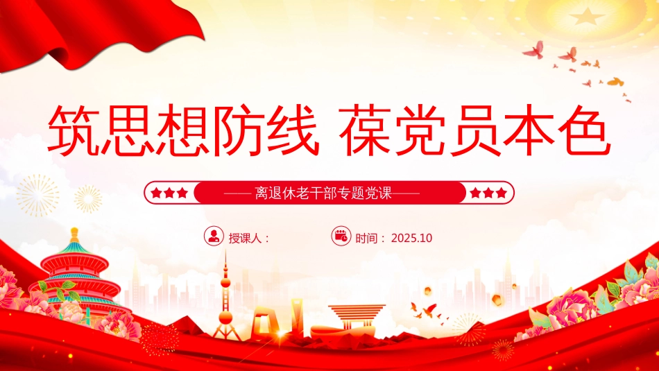 离退休老干部专题党课PPT筑思想防线葆党员本色_第1页