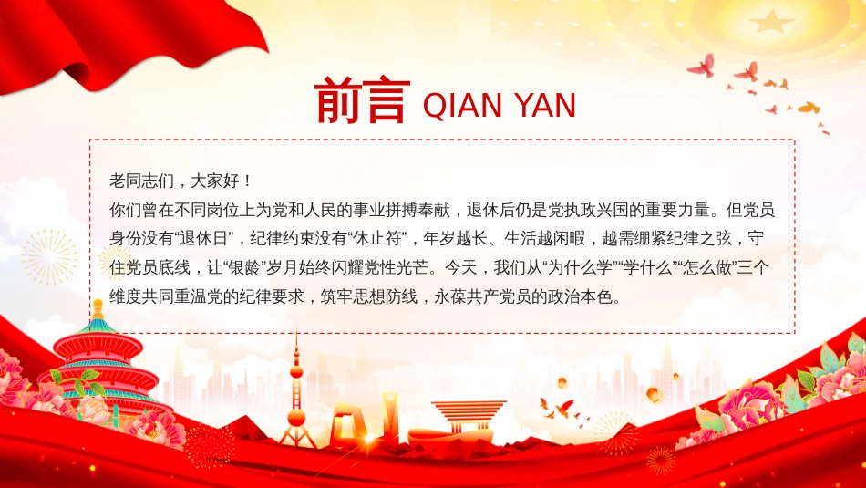 离退休老干部专题党课PPT筑思想防线葆党员本色_第2页