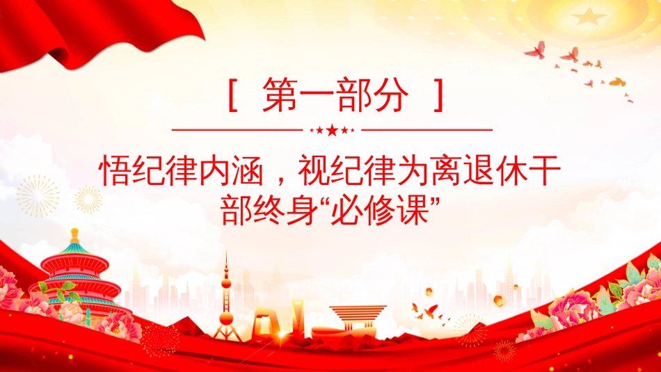离退休老干部专题党课PPT筑思想防线葆党员本色_第3页
