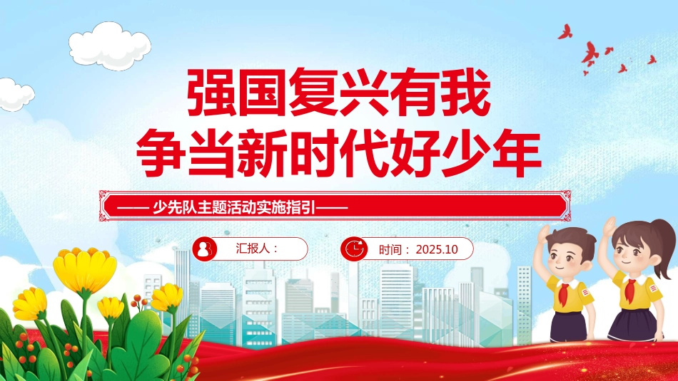 强国复兴有我争当新时代好少年PPT2025少先队主题活动实施指引_第1页