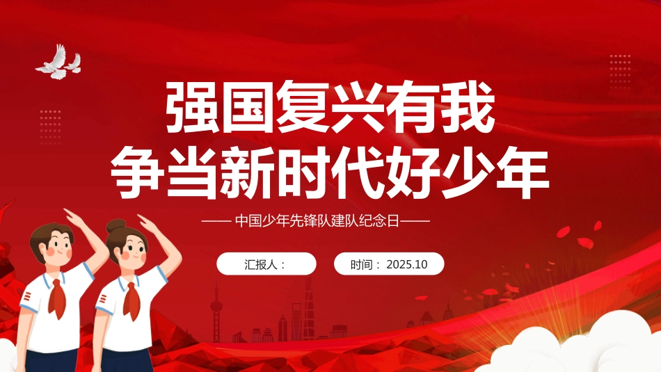 强国复兴有我争当新时代好少年PPT2025中国少年先锋队建队纪念日_第1页