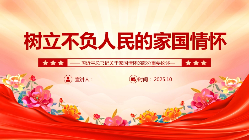 树立不负人民的家国情怀PPT关于家国情怀的部分重要论述学习课件(含文字稿)_第1页