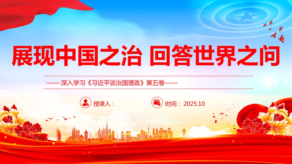 展现中国之治回答世界之问PPT《谈治国理政》第五卷学习课件(含文字稿)_第1页