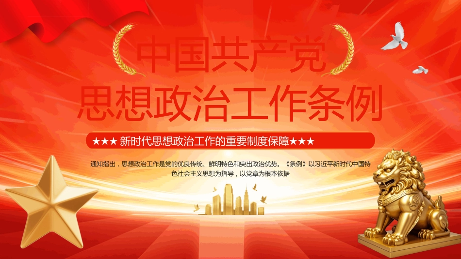 中国共产党思想政治工作条例PPT学习课件_第1页