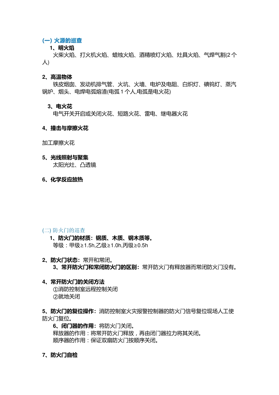 某物业常见防火巡查的内容和方法_第1页