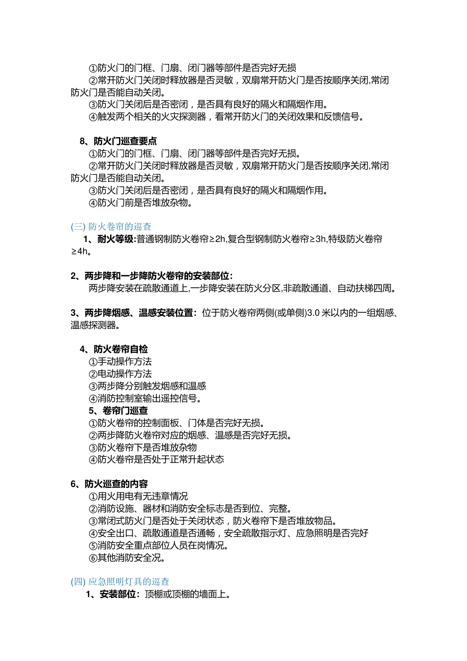 某物业常见防火巡查的内容和方法_第2页
