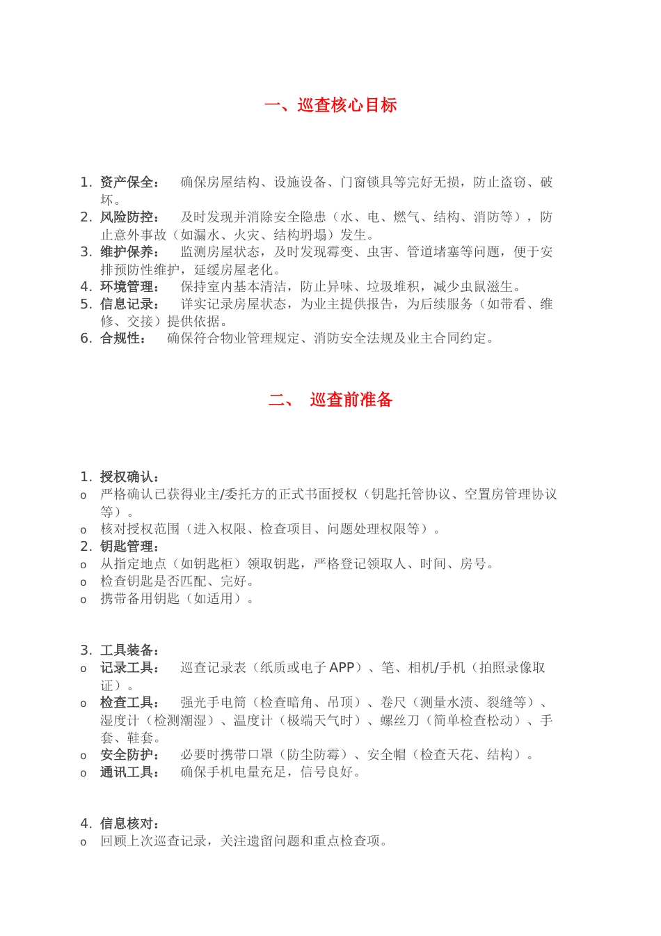 物业空置房巡查要点_第1页