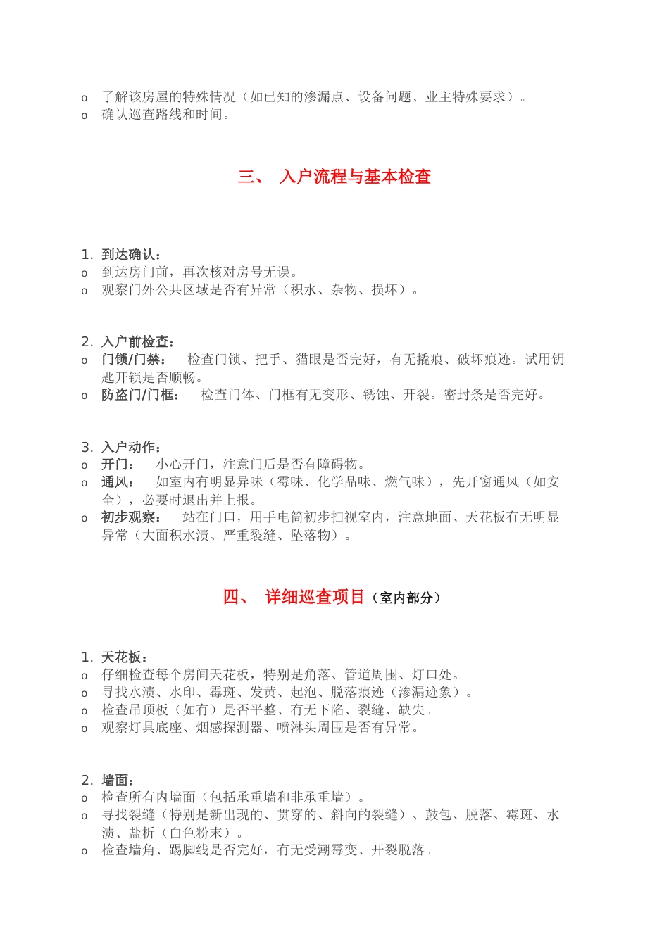 物业空置房巡查要点_第2页