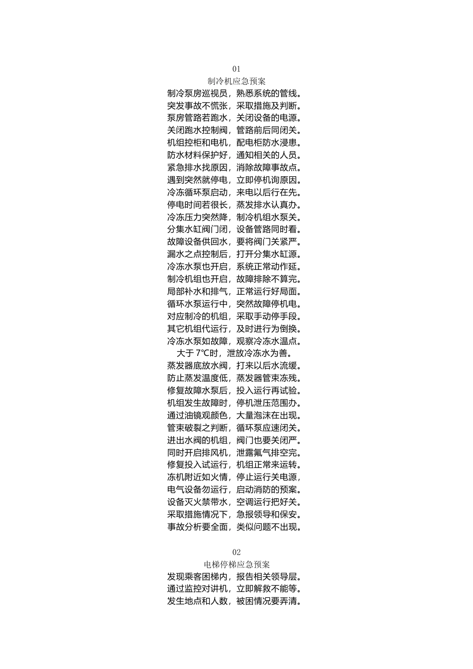 物业应急预案七字诗_第1页