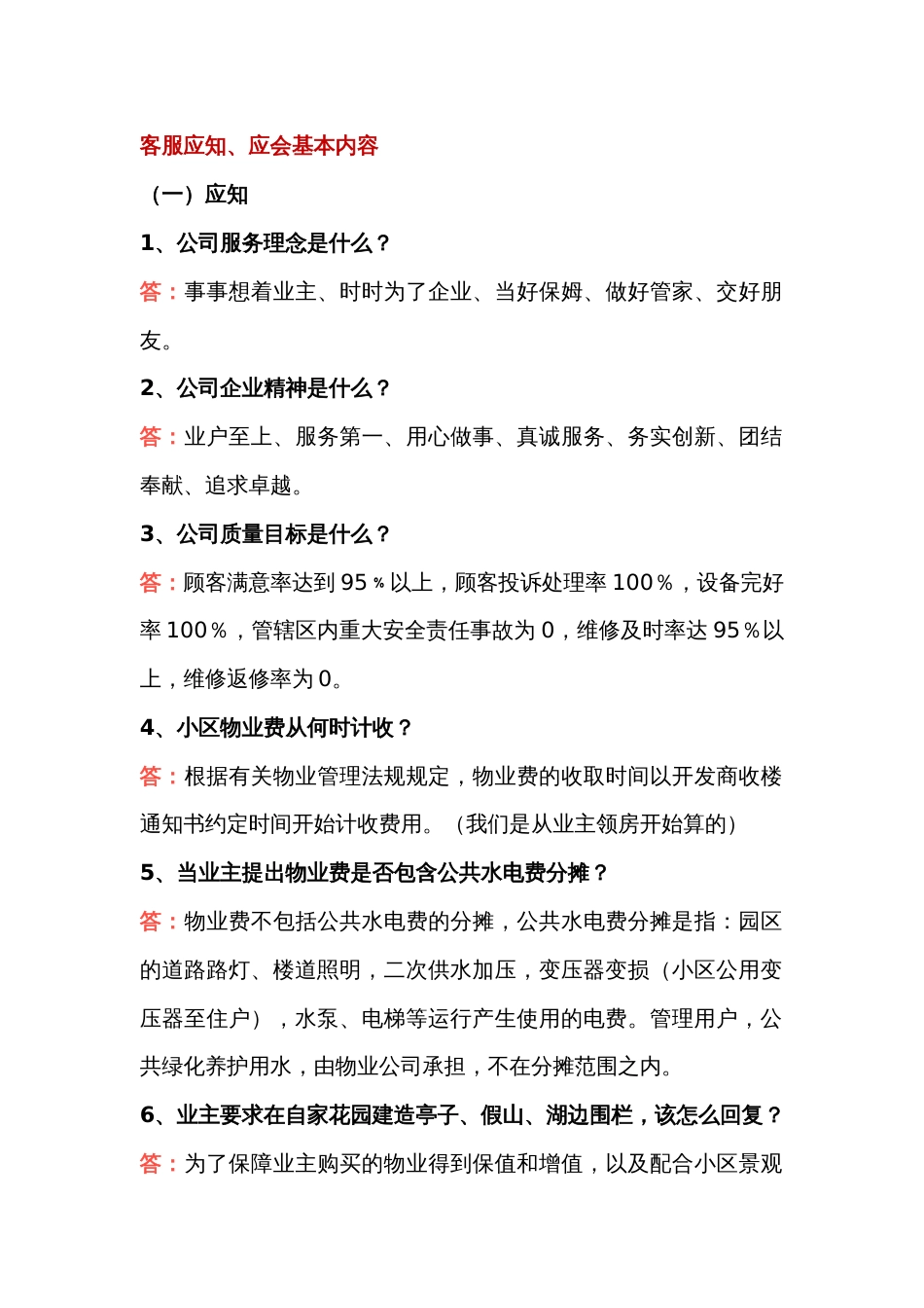 某物业客服应知、应会基本内容_第1页
