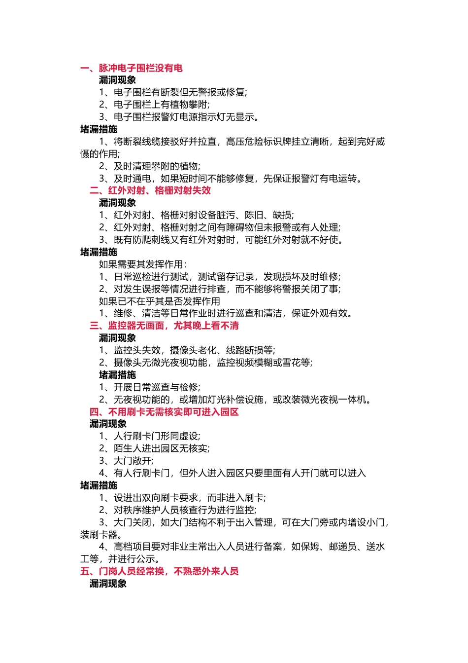 物业管理安全隐患及防范措施_第1页