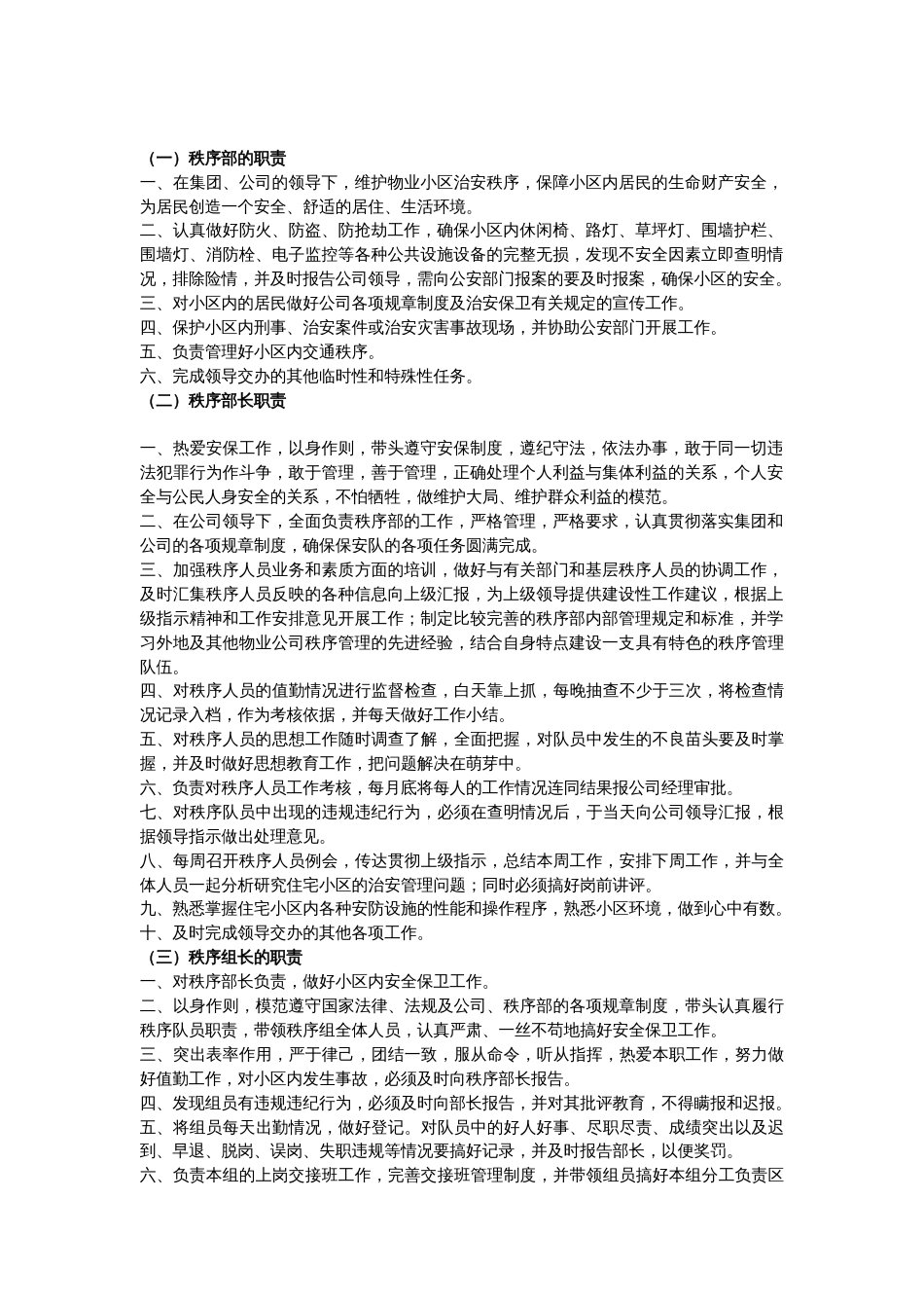 某物业公司秩序部管理制度_第1页