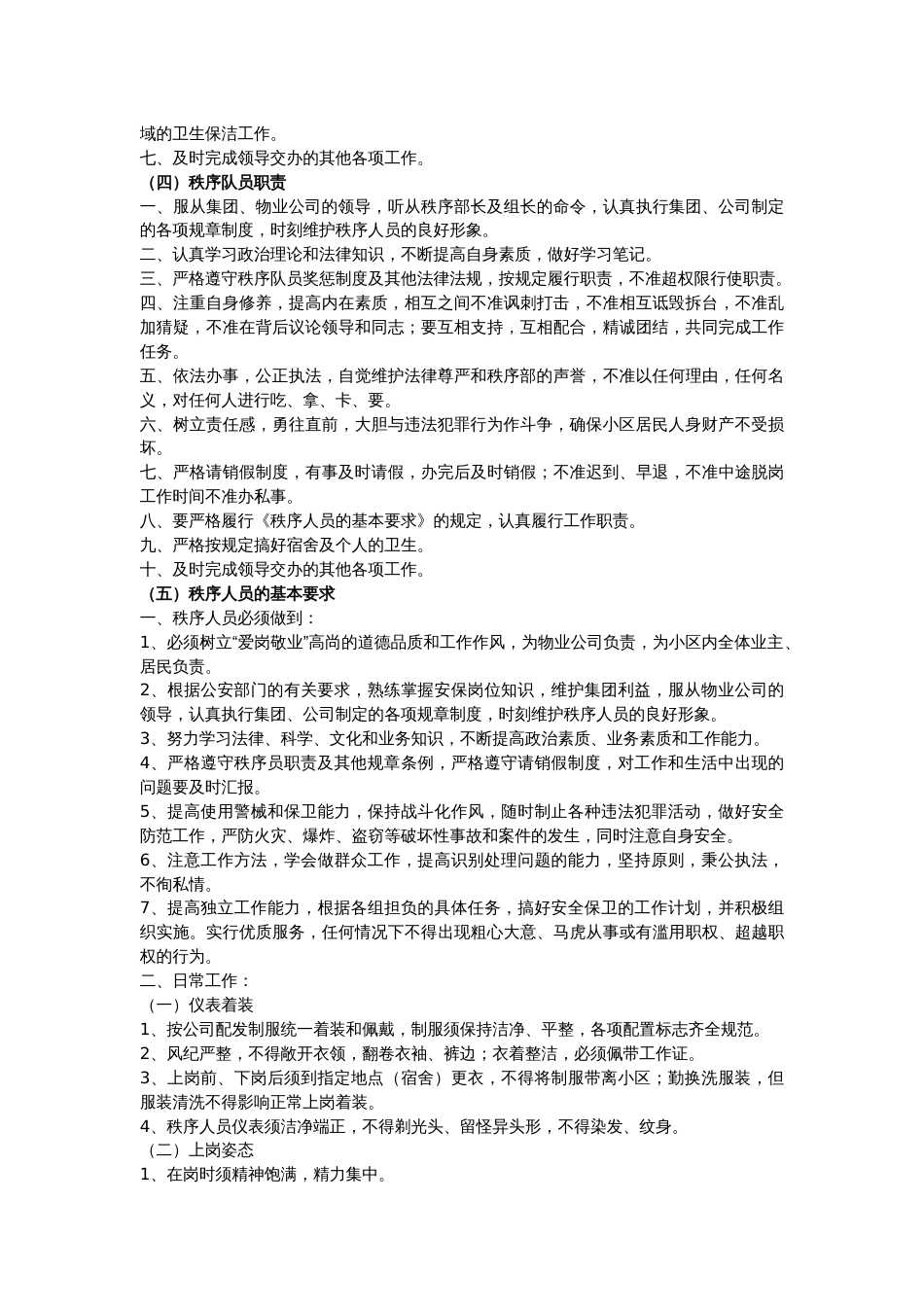 某物业公司秩序部管理制度_第2页