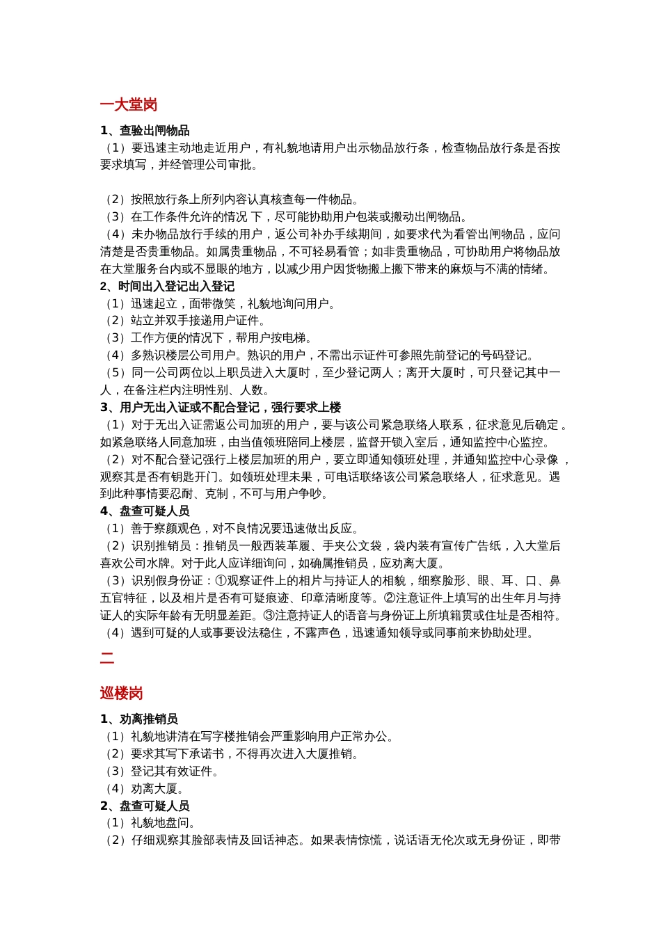 物业培训资料：保安员各岗位工作方法与技巧_第1页