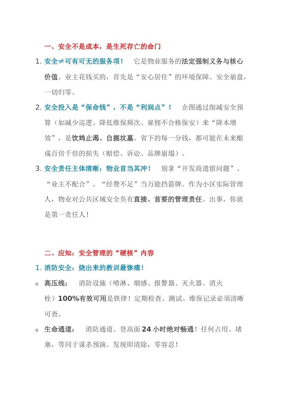物业安全管理应知应会_第1页