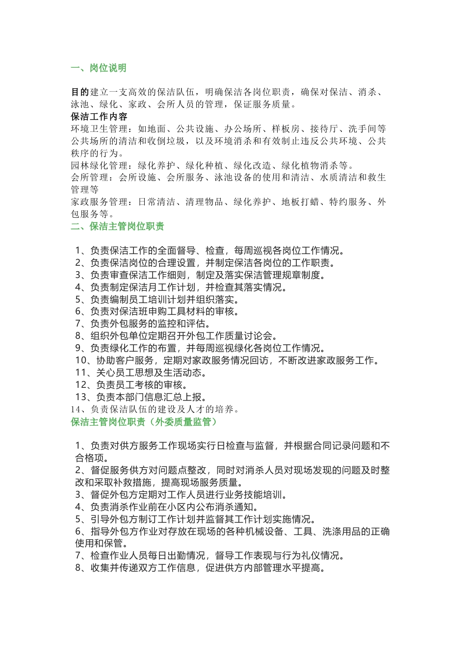 物业保洁绿化部岗位职责_第1页