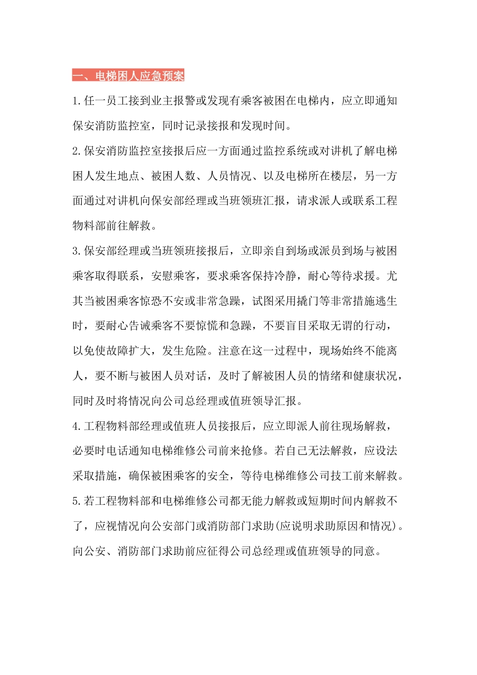 物业紧急事件处理预案_第1页