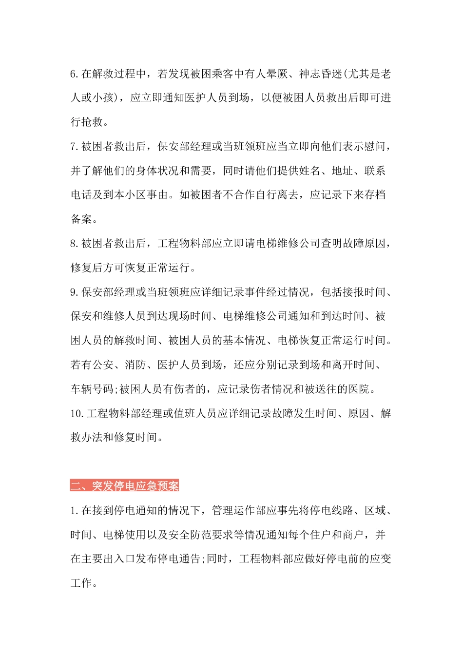 物业紧急事件处理预案_第2页