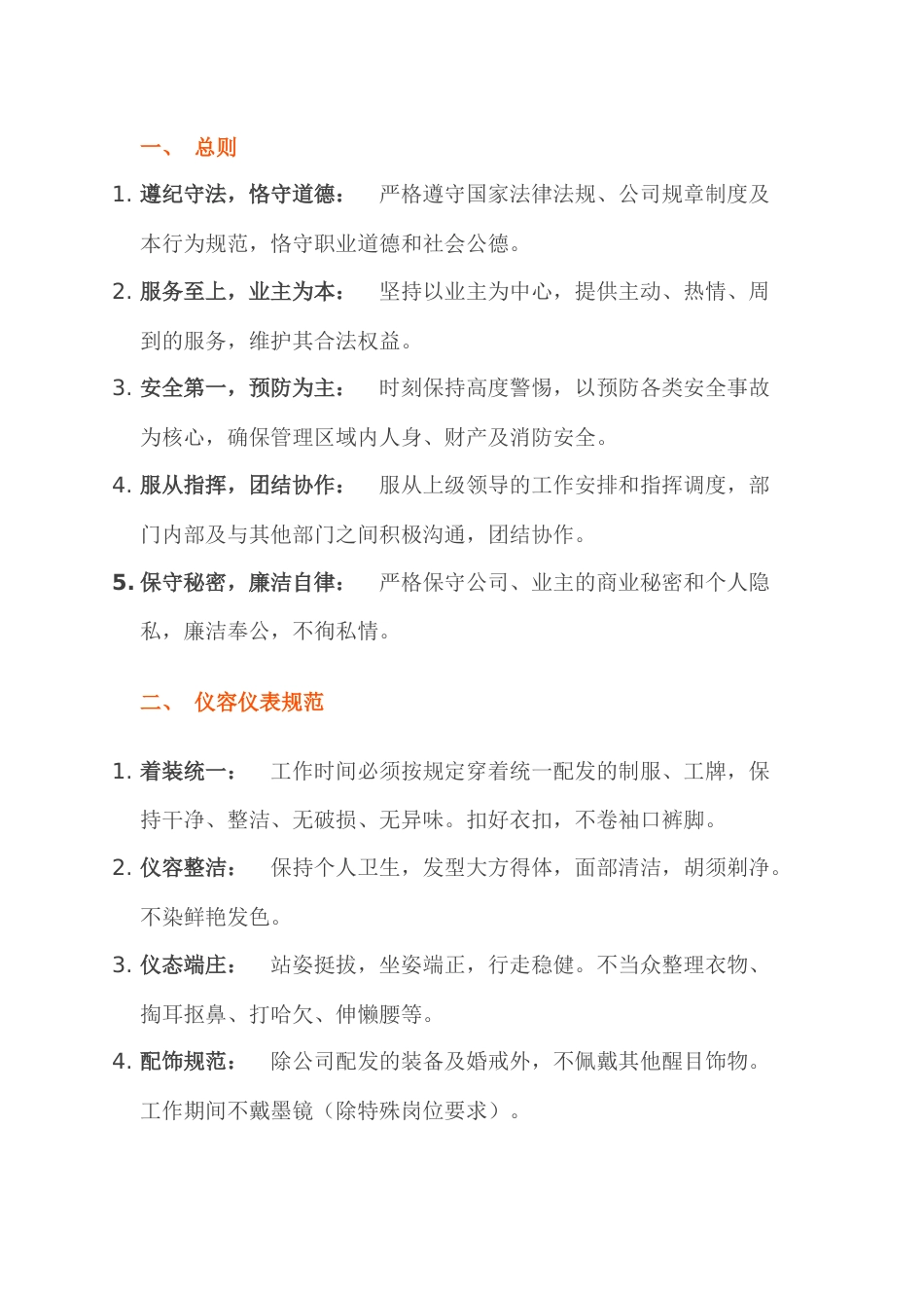 物业秩序部员工行为规范_第1页