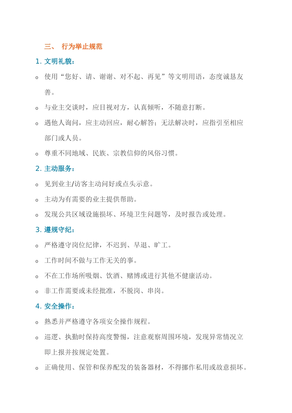 物业秩序部员工行为规范_第2页