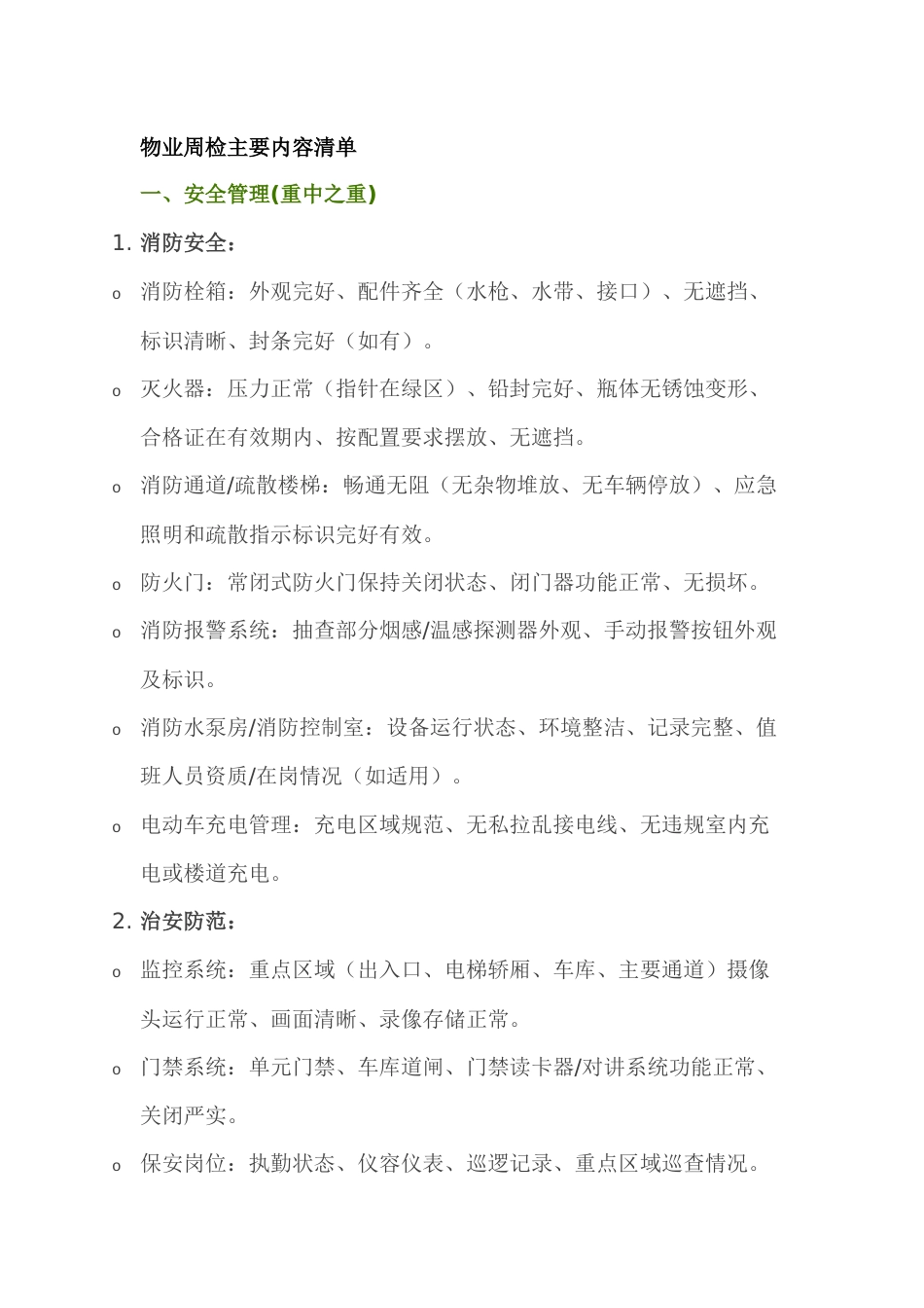物业周检主要内容清单_第1页