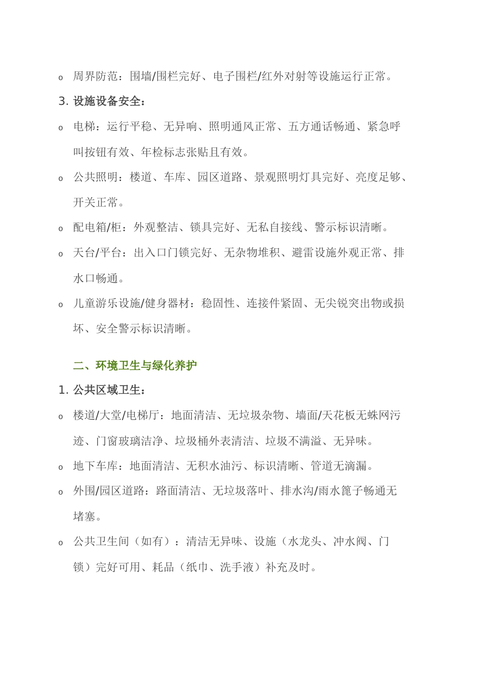 物业周检主要内容清单_第2页