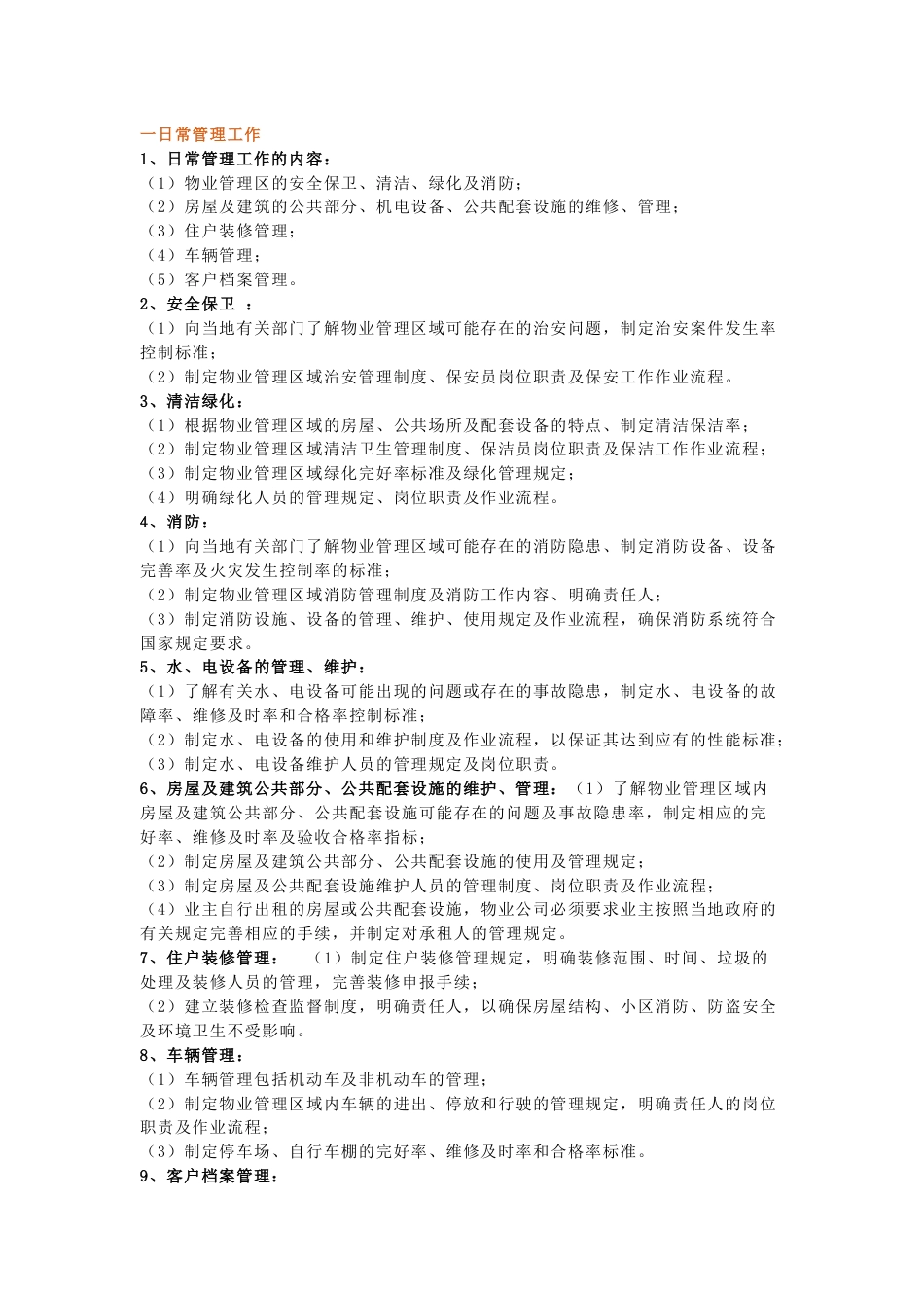 物业管理日常工作内容及标准_第1页