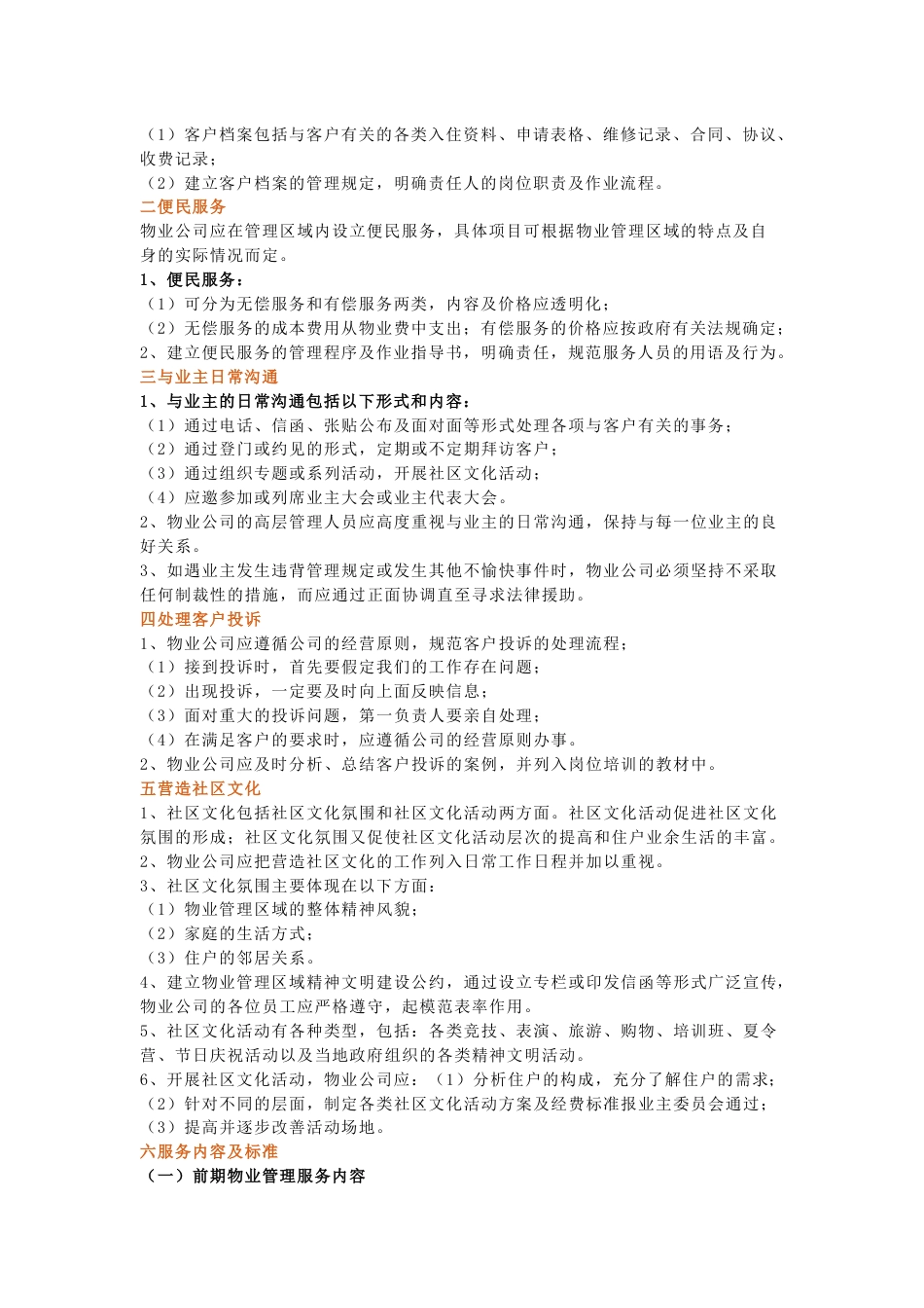 物业管理日常工作内容及标准_第2页