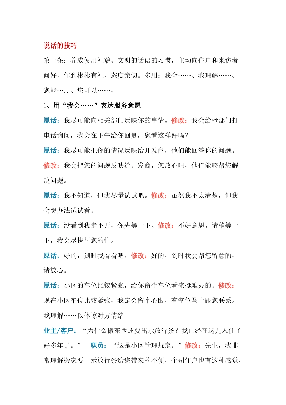 某物业客服人员培训资料：说话的技巧_第1页