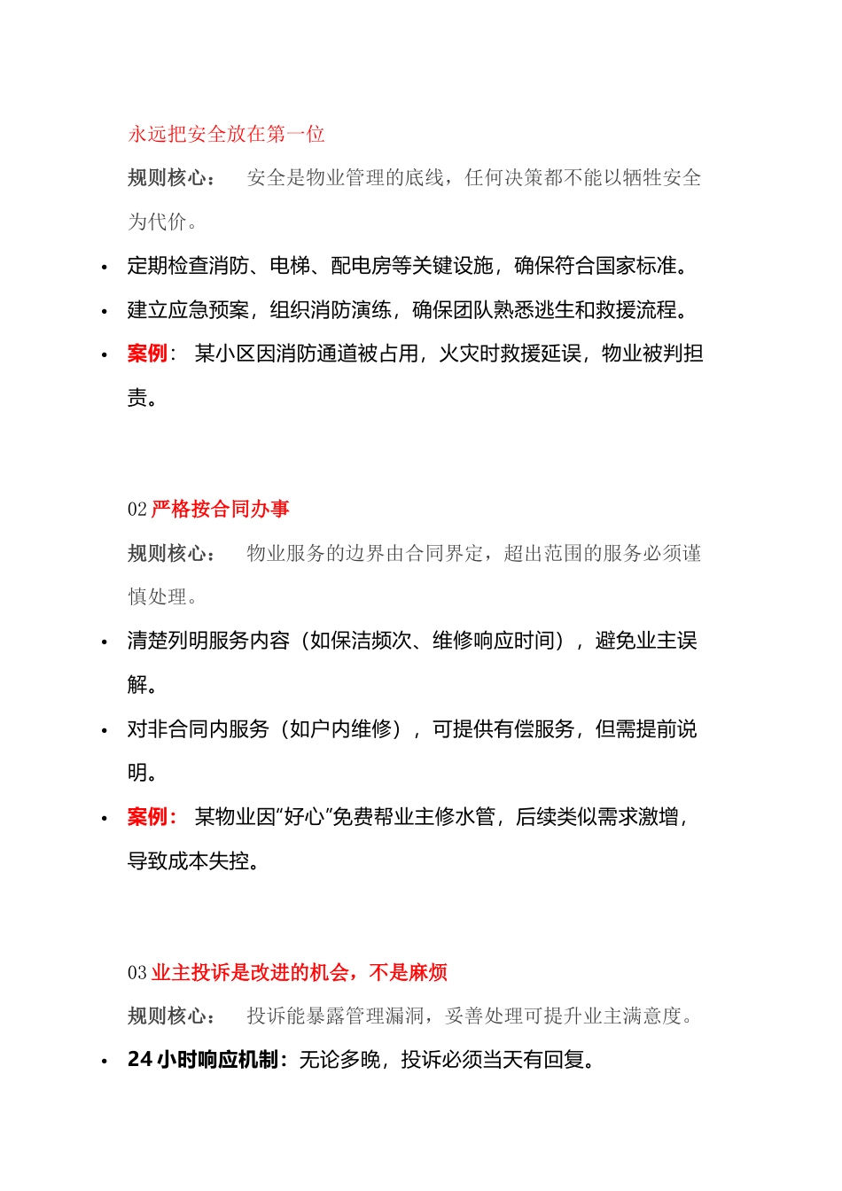 物业项目经理需要牢记的12条重要规则_第1页