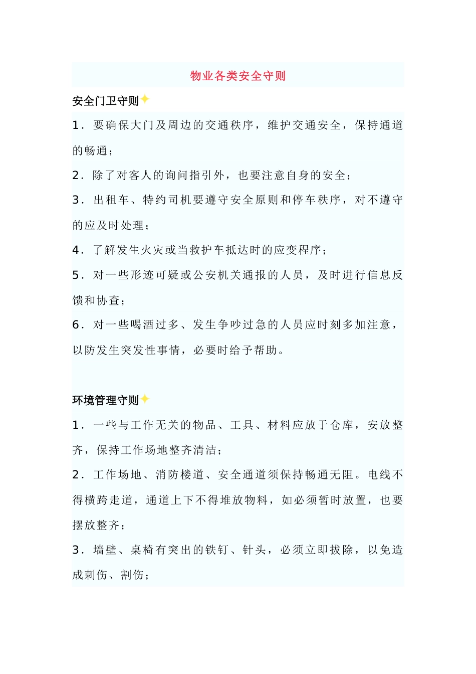 物业各类安全守则_第1页