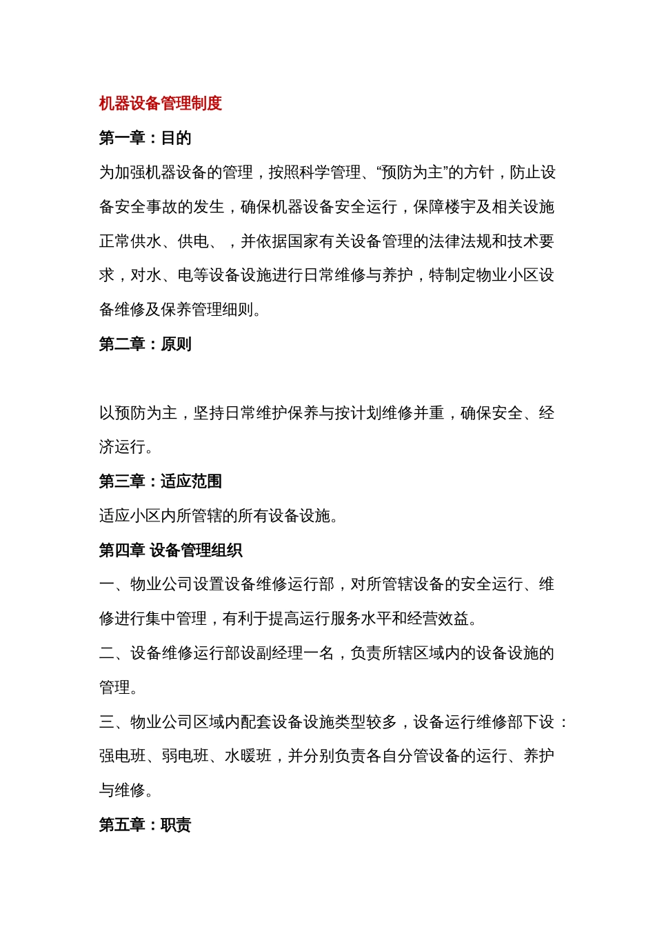 XX物业公司秩序部管理制度_第1页