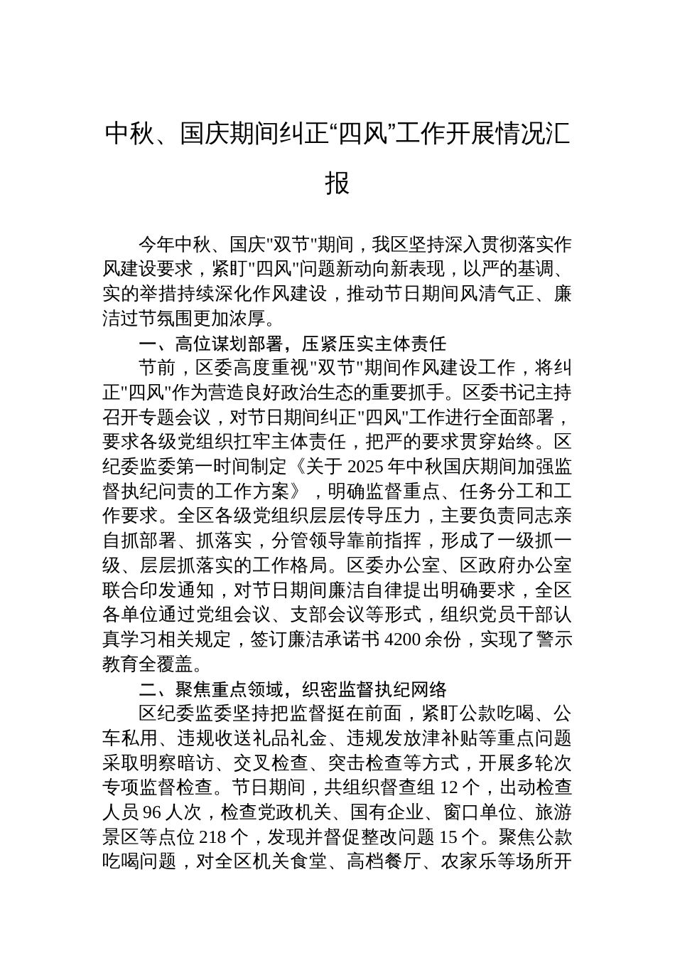 中秋、国庆期间纠正“四风”工作开展情况汇报_第1页