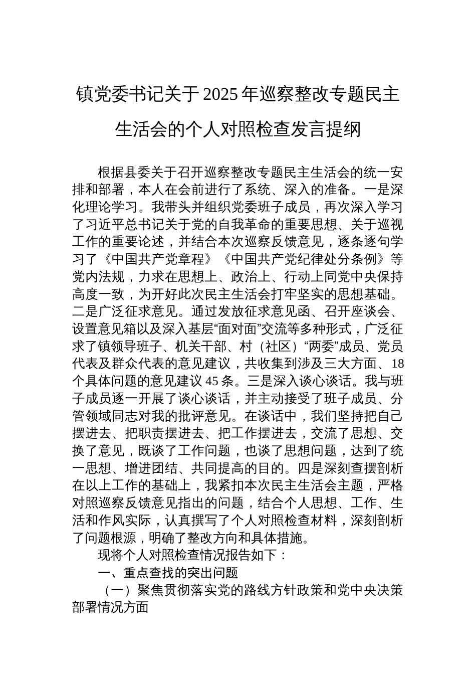 镇党委书记关于2025年巡察整改专题民主生活会的个人对照检查发言提纲_第1页