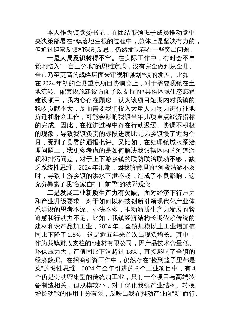镇党委书记关于2025年巡察整改专题民主生活会的个人对照检查发言提纲_第2页