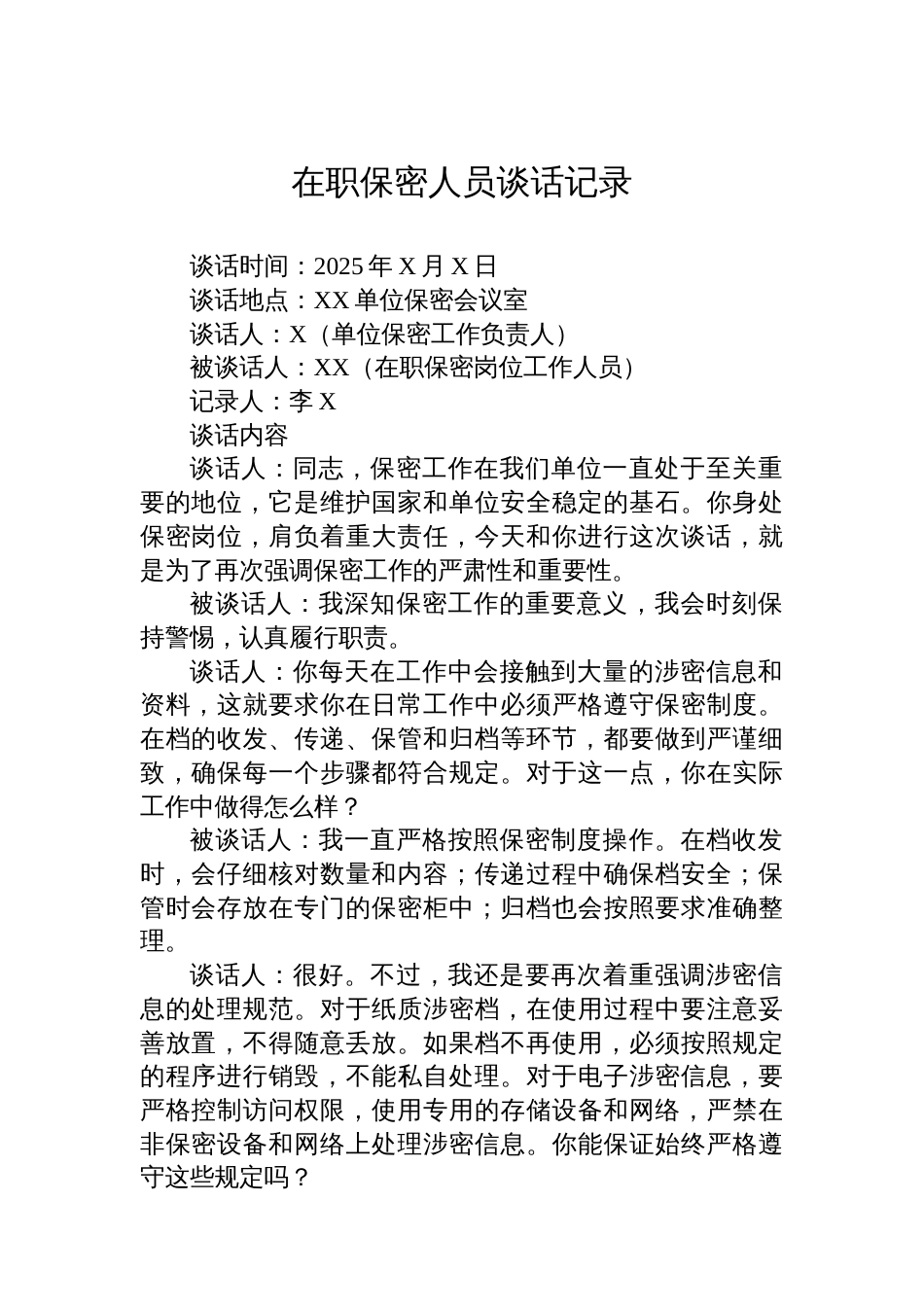 在职保密人员谈话记录_第1页
