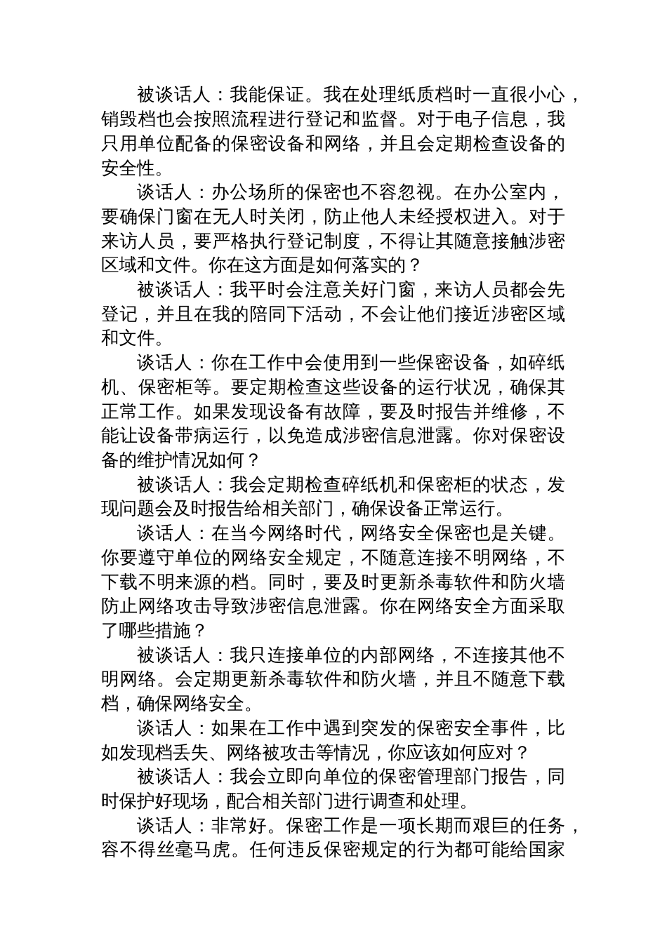 在职保密人员谈话记录_第2页