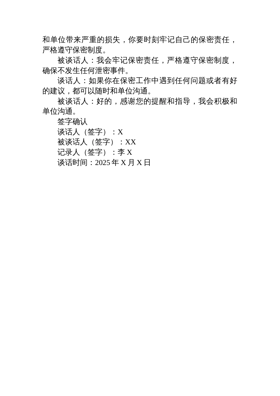 在职保密人员谈话记录_第3页